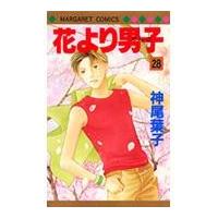 翌日発送・花より男子 ２８/神尾葉子 | Honya Club.com Yahoo!店