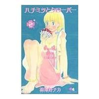 翌日発送・ハチミツとクローバー ２/羽海野チカ | Honya Club.com Yahoo!店