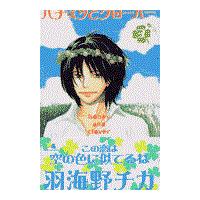 翌日発送・ハチミツとクローバー ３/羽海野チカ | Honya Club.com Yahoo!店