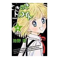 翌日発送・ときめきトゥナイト ４ 新装版/池野恋 | Honya Club.com Yahoo!店