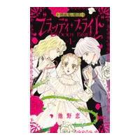 翌日発送・ブラッディ・ブライドー吸血鬼の婚活ー １/池野恋 | Honya Club.com Yahoo!店