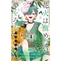 翌日発送・花火は醒めない夢をみる ４/中島みるく | Honya Club.com Yahoo!店