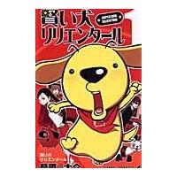 翌日発送・賢い犬リリエンタール １/葦原大介 | Honya Club.com Yahoo!店