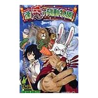 翌日発送・逢魔ヶ刻動物園 １/堀越耕平 | Honya Club.com Yahoo!店