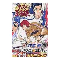 翌日発送・テニスの王子様 ２３/許斐剛 | Honya Club.com Yahoo!店