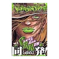 翌日発送・ＳＴＥＥＬ　ＢＡＬＬ　ＲＵＮ １/荒木飛呂彦 | Honya Club.com Yahoo!店