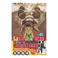 ＨＵＮＴＥＲ×ＨＵＮＴＥＲ ２１/冨樫義博 | Honya Club.com Yahoo!店