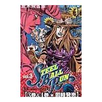 ＳＴＥＥＬ　ＢＡＬＬ　ＲＵＮ ３/荒木飛呂彦 | Honya Club.com Yahoo!店
