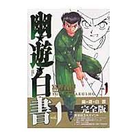 翌日発送・幽☆遊☆白書完全版 １/冨樫義博 | Honya Club.com Yahoo!店
