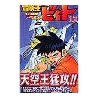 翌日発送・冒険王ビィト １２/稲田浩司 | Honya Club.com Yahoo!店