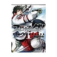 スピナマラダ！ １/野田サトル | Honya Club.com Yahoo!店