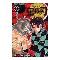 鬼滅の刃 ４/吾峠呼世晴 | Honya Club.com Yahoo!店