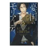 翌日発送・憂国のモリアーティ ２/アーサー・コナン・ド | Honya Club.com Yahoo!店