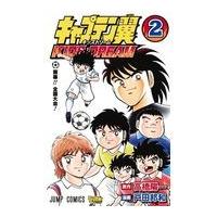 キャプテン翼　ＫＩＤＳ　ＤＲＥＡＭ ２/高橋陽一（漫画家） | Honya Club.com Yahoo!店