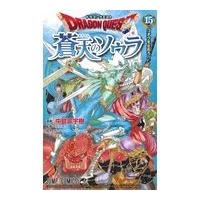 ドラゴンクエスト蒼天のソウラ １５/中島諭宇樹 | Honya Club.com Yahoo!店