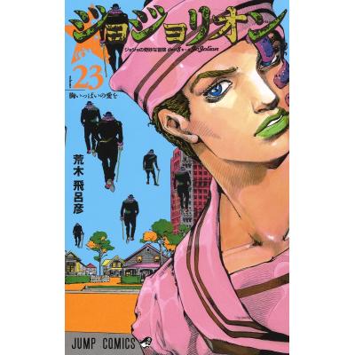 ジョジョリオン23（本、雑誌、コミック）の商品一覧 通販 - Yahoo