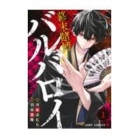 翌日発送・幕末賭博バルバロイ １/羽田豊隆 | Honya Club.com Yahoo!店