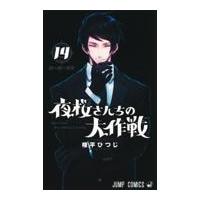 夜桜さんちの大作戦 １４/権平ひつじ | Honya Club.com Yahoo!店