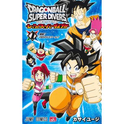 ドラゴンボールスーパーダイバーズ（本、雑誌、コミック）の商品一覧