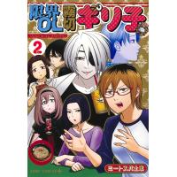 翌日発送・限界ＯＬ霧切ギリ子 ２/ミートスパ土本 | Honya Club.com Yahoo!店
