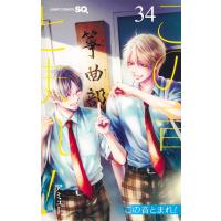 この音とまれ！ ３４/アミュー | Honya Club.com Yahoo!店