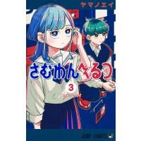さむわんへるつ ３/ヤマノエイ | Honya Club.com Yahoo!店