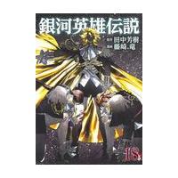 翌日発送・銀河英雄伝説 １８/田中芳樹 | Honya Club.com Yahoo!店