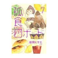 翌日発送・孤食ロボット ７/岩岡ヒサエ | Honya Club.com Yahoo!店