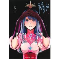 推しの子 ５/赤坂アカ | Honya Club.com Yahoo!店