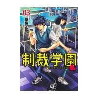 翌日発送・制裁学園 ０３/栗原正尚 | Honya Club.com Yahoo!店