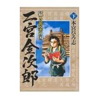 猛き黄金の国　二宮金次郎 下/本宮ひろ志 | Honya Club.com Yahoo!店