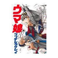 ウマ娘シンデレラグレイ ８/久住太陽 | Honya Club.com Yahoo!店