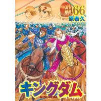 キングダム ６６/原泰久 | Honya Club.com Yahoo!店