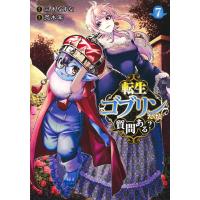 翌日発送・転生ゴブリンだけど質問ある？ ７/荒木宰 | Honya Club.com Yahoo!店