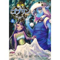 翌日発送・転生ゴブリンだけど質問ある？ ８/荒木宰 | Honya Club.com Yahoo!店