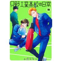 只野工業高校の日常 １４/小賀ちさと | Honya Club.com Yahoo!店