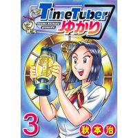 ＴｉｍｅＴｕｂｅｒゆかり ３/秋本治 | Honya Club.com Yahoo!店
