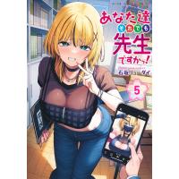 あなた達それでも先生ですかっ！ ５/石坂リューダイ | Honya Club.com Yahoo!店