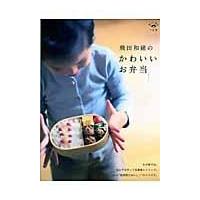 翌日発送・飛田和緒のかわいいお弁当/飛田和緒 | Honya Club.com Yahoo!店