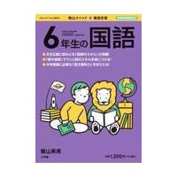 徹底反復６年生の国語/陰山英男 | Honya Club.com Yahoo!店