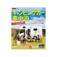 翌日発送・キャンピングカー＆車中泊パーフェクトガイド/ＢＥーＰＡＬ編集部 | Honya Club.com Yahoo!店