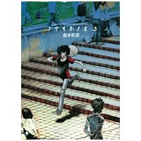 翌日発送・アオイホノオ ３/島本和彦 | Honya Club.com Yahoo!店
