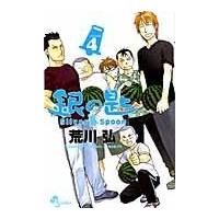 銀の匙 ４/荒川弘 | Honya Club.com Yahoo!店