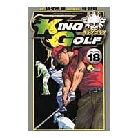 翌日発送・ＫＩＮＧ　ＧＯＬＦ １８/佐々木健（漫画家） | Honya Club.com Yahoo!店