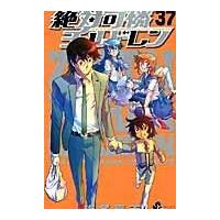 翌日発送・絶対可憐チルドレン ３７/椎名高志 | Honya Club.com Yahoo!店