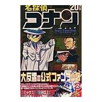 翌日発送・名探偵コナン２０＋スーパーダイジェストブック/青山剛昌 | Honya Club.com Yahoo!店