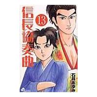 翌日発送・信長協奏曲 １３/石井あゆみ | Honya Club.com Yahoo!店