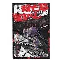 翌日発送・双亡亭壊すべし 第一巻/藤田和日郎 | Honya Club.com Yahoo!店