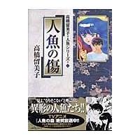 翌日発送・人魚の傷/高橋留美子 | Honya Club.com Yahoo!店