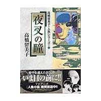 翌日発送・夜叉の瞳/高橋留美子 | Honya Club.com Yahoo!店